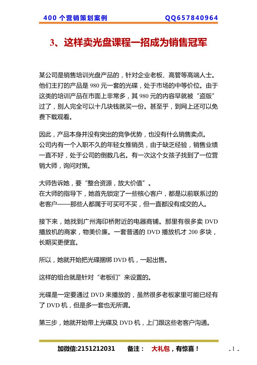 3、这样卖光盘课程一招成为销售冠军3、这样卖光盘课程一招成为销售冠军_1.png