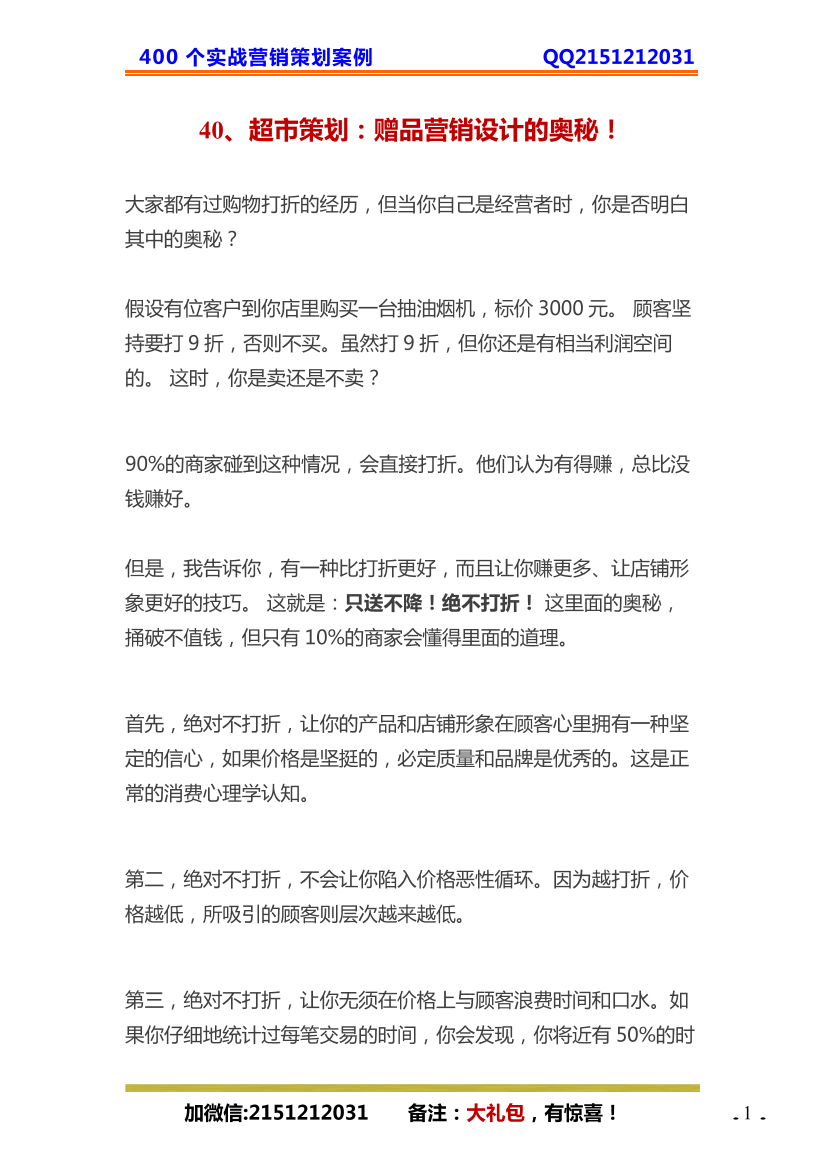 40、超市策划：赠品营销设计的奥秘！40、超市策划：赠品营销设计的奥秘！_1.png