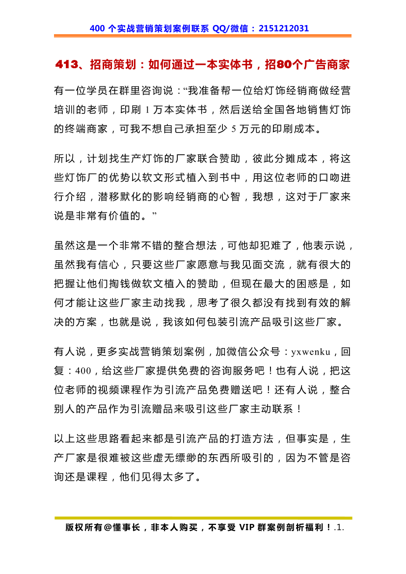 413、招商策划：如何通过一本实体书，招80个广告商家413、招商策划：如何通过一本实体书，招80个广告商家_1.png