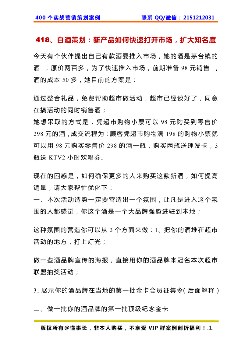 418、白酒策划：新产品如何快速打开市场，扩大知名度418、白酒策划：新产品如何快速打开市场，扩大知名度_1.png