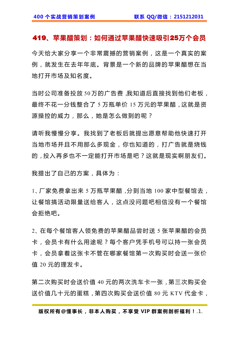 419、苹果醋策划：如何通过苹果醋快速吸引25万个会员419、苹果醋策划：如何通过苹果醋快速吸引25万个会员_1.png