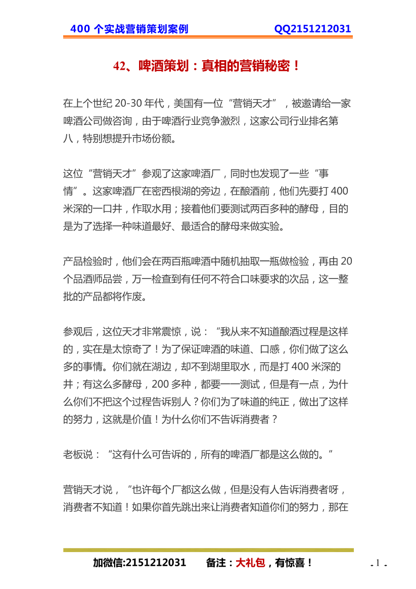 42、啤酒策划：真相的营销秘密！42、啤酒策划：真相的营销秘密！_1.png