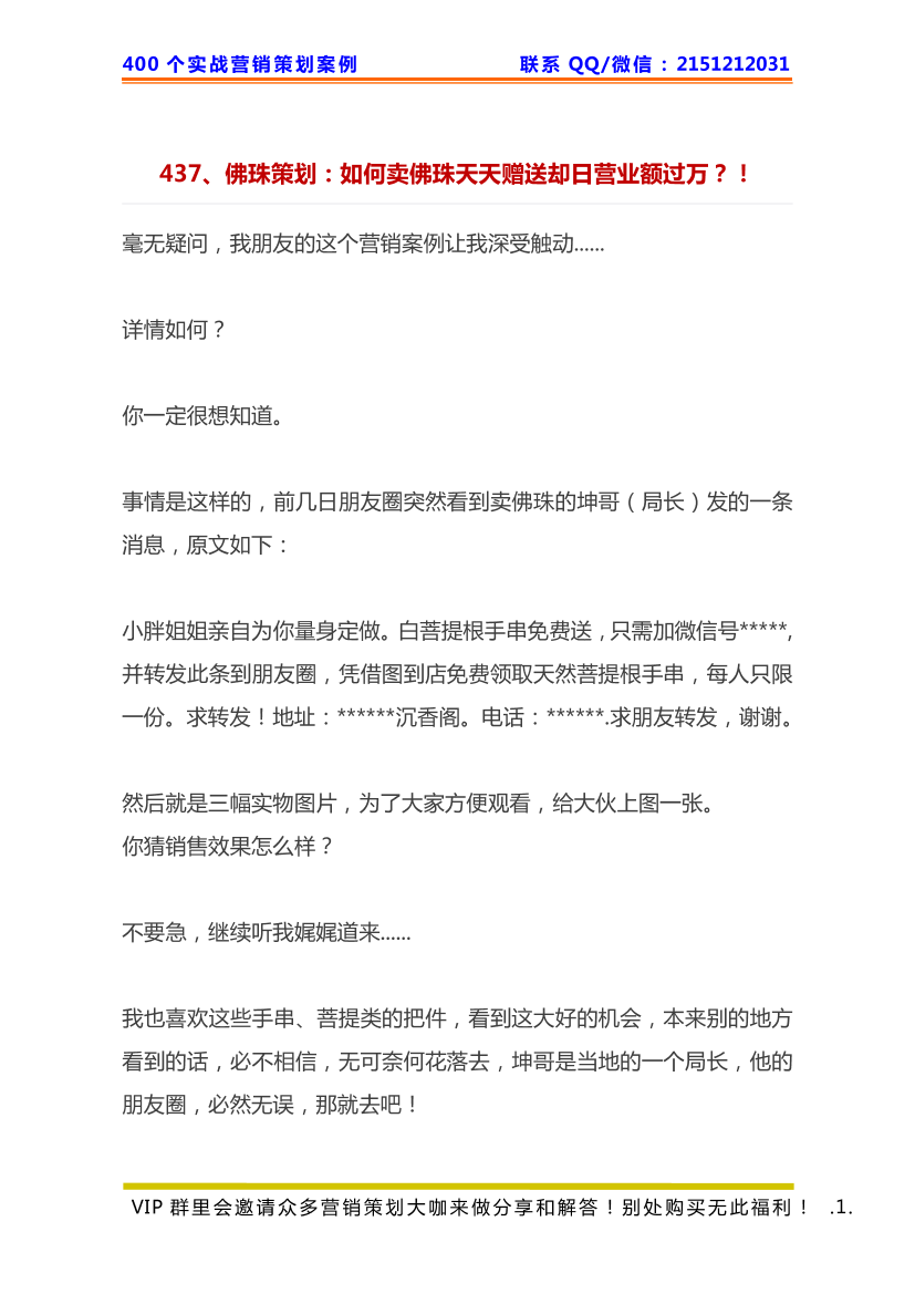 437、佛珠策划：如何卖佛珠天天赠送却日营业额过万？！437、佛珠策划：如何卖佛珠天天赠送却日营业额过万？！_1.png