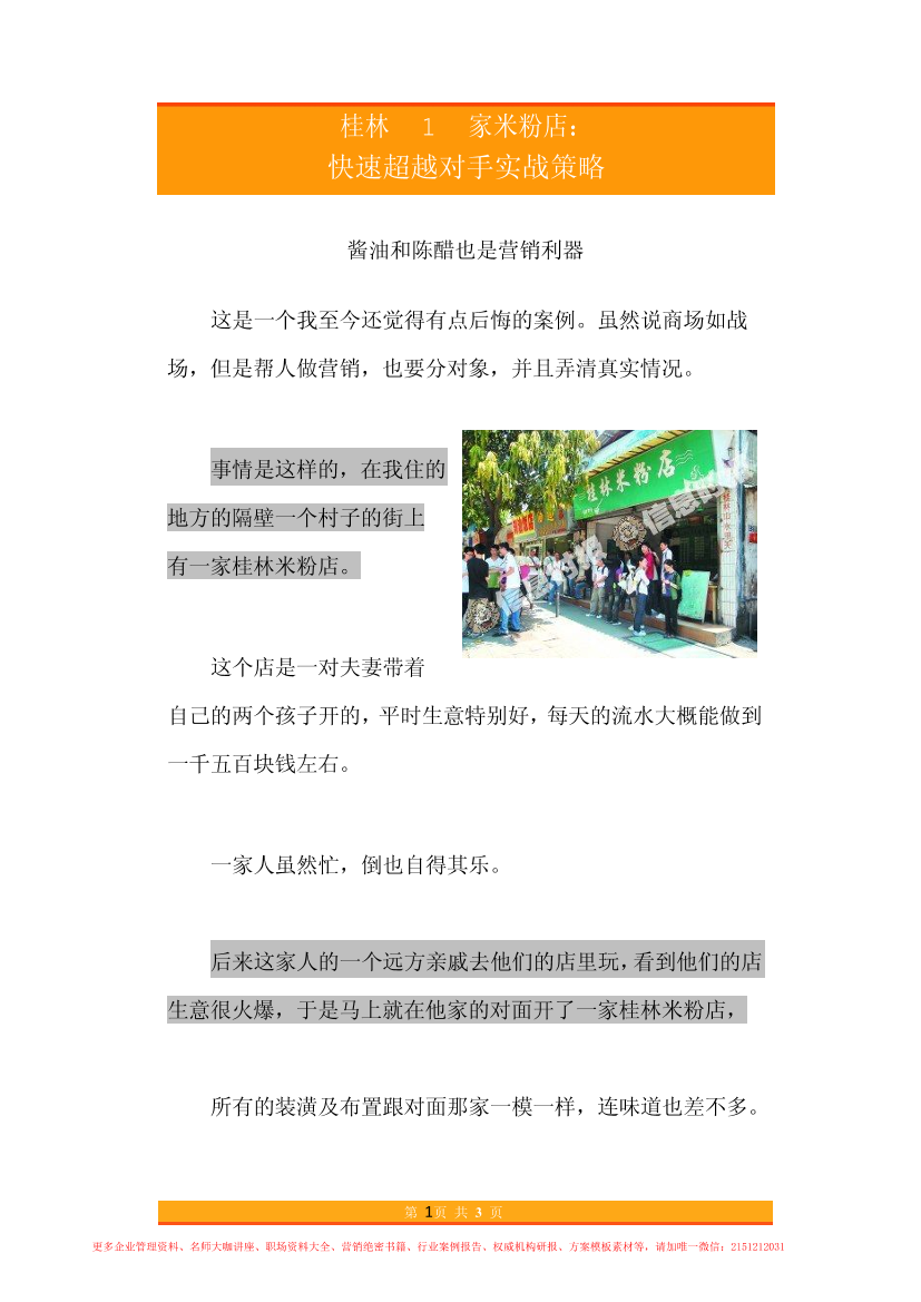48.桂林1家米粉店快速超越对手实战策略48.桂林1家米粉店快速超越对手实战策略_1.png