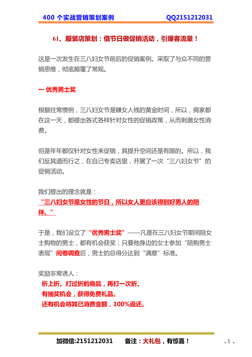 61、服装店策划：借节日做促销活动，引爆客流量！61、服装店策划：借节日做促销活动，引爆客流量！_1.png