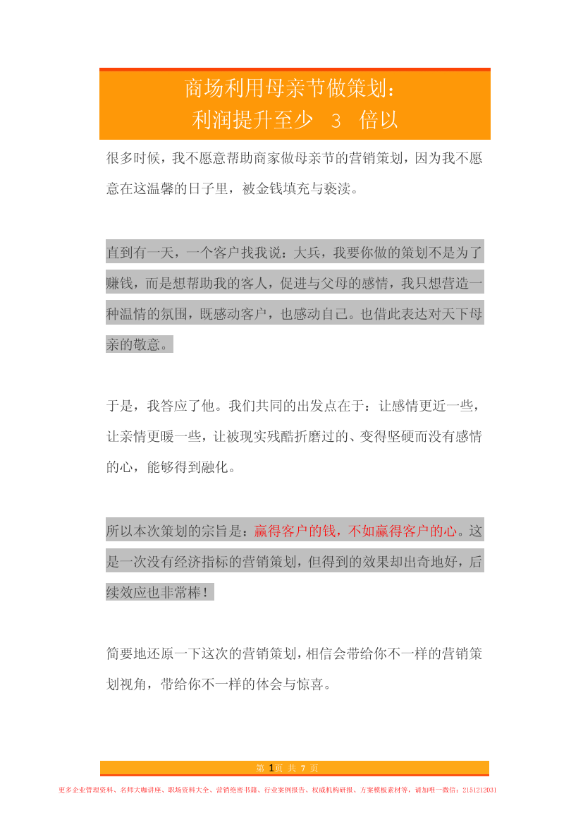 71.商场利用母亲节做策划-利润提升至少3倍以上71.商场利用母亲节做策划-利润提升至少3倍以上_1.png