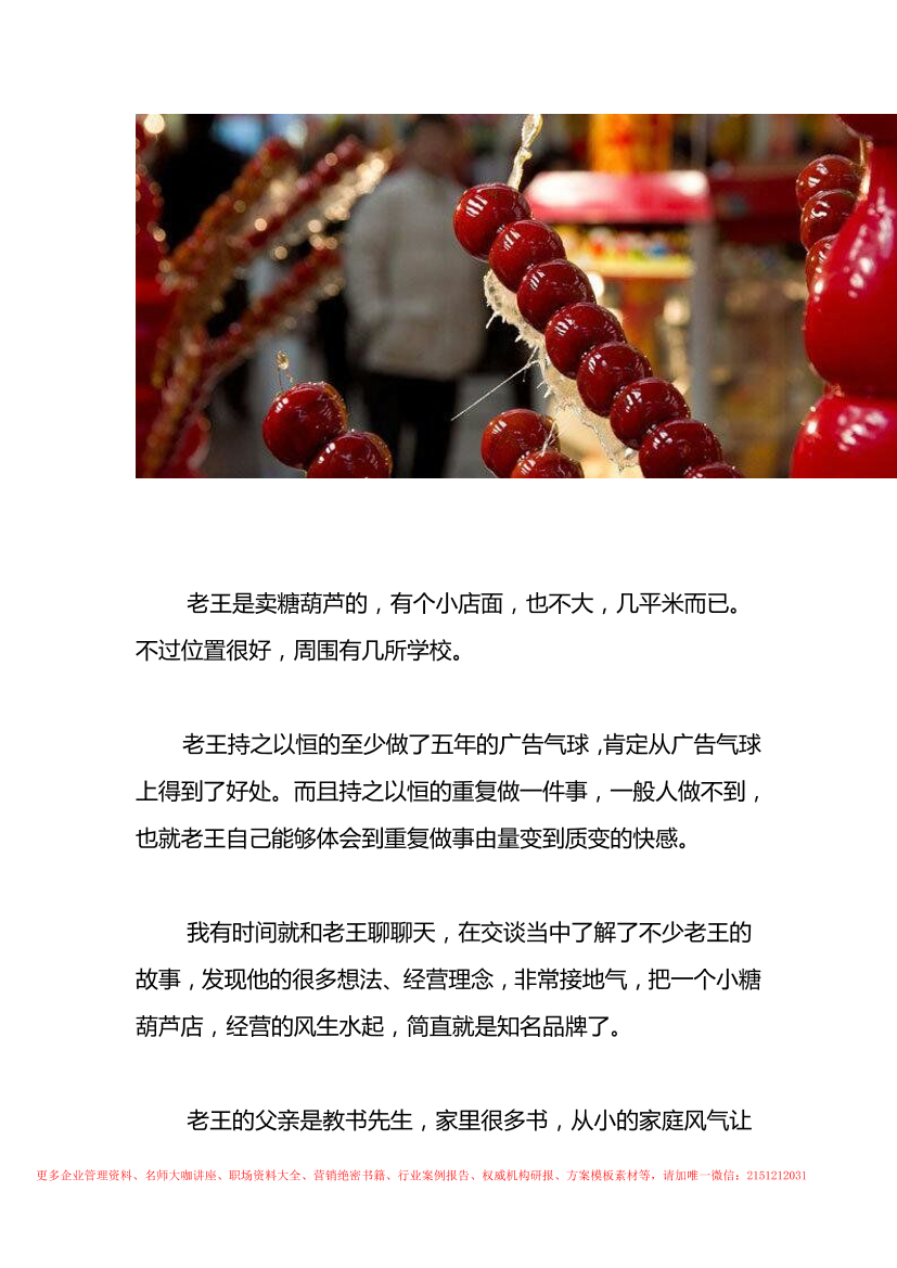 72.糖葫芦案例：用广告气球一年多赚20万的冰糖葫芦店72.糖葫芦案例：用广告气球一年多赚20万的冰糖葫芦店_1.png