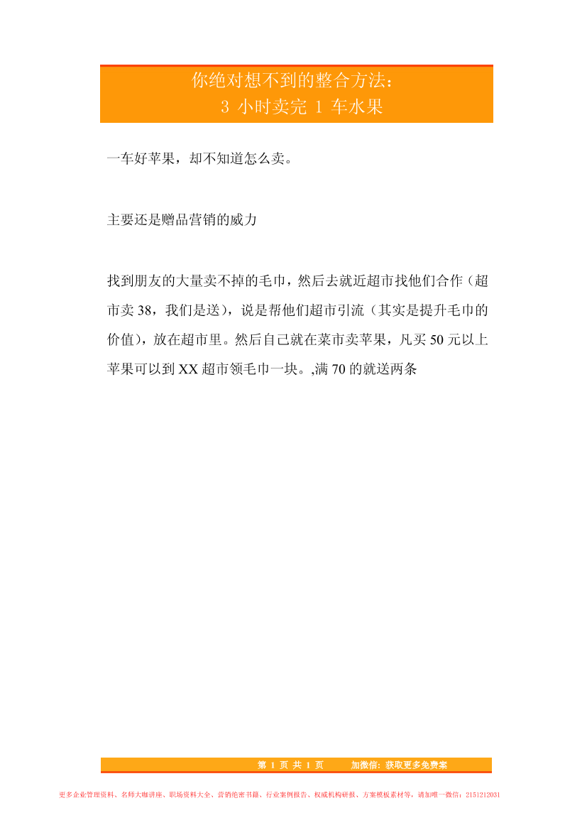 83.你绝对想不到的整合方法：3小时卖完1车水果83.你绝对想不到的整合方法：3小时卖完1车水果_1.png