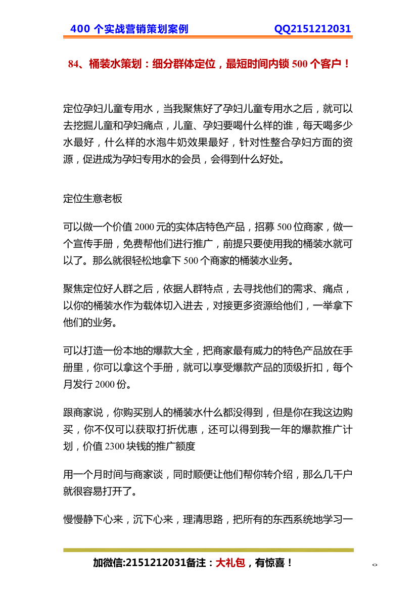 84、桶装水策划：细分群体定位，最短时间内锁500个客户！84、桶装水策划：细分群体定位，最短时间内锁500个客户！_1.png