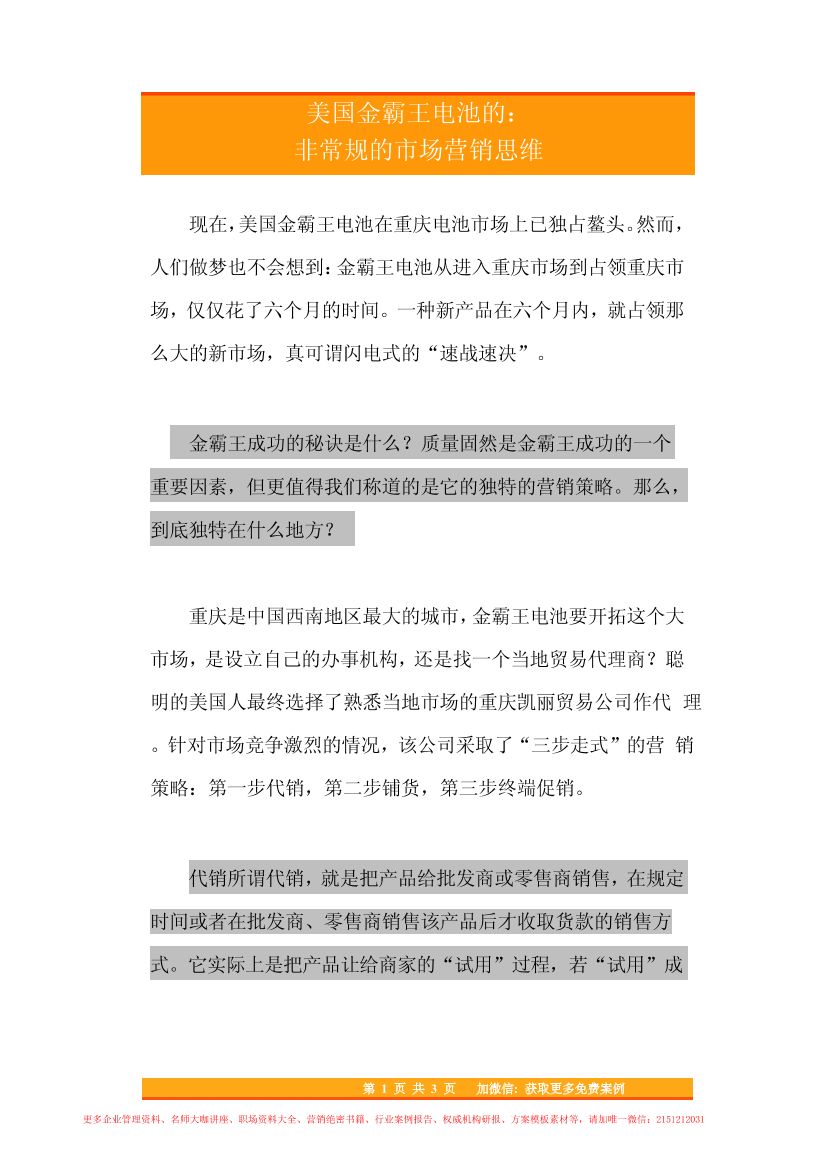 89.美国金霸王电池的非常规的市场营销思维89.美国金霸王电池的非常规的市场营销思维_1.png