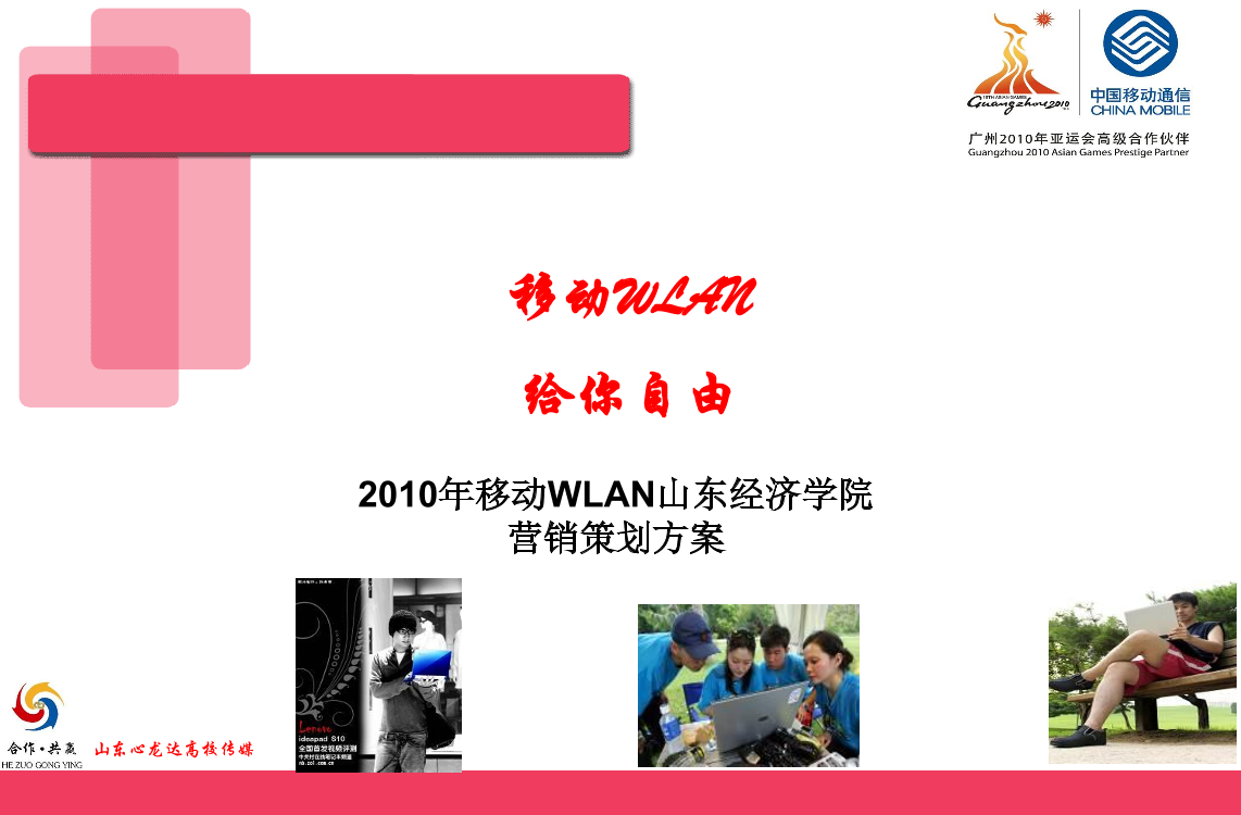 中国移动WLAN校园营销推广策划案中国移动WLAN校园营销推广策划案_1.png