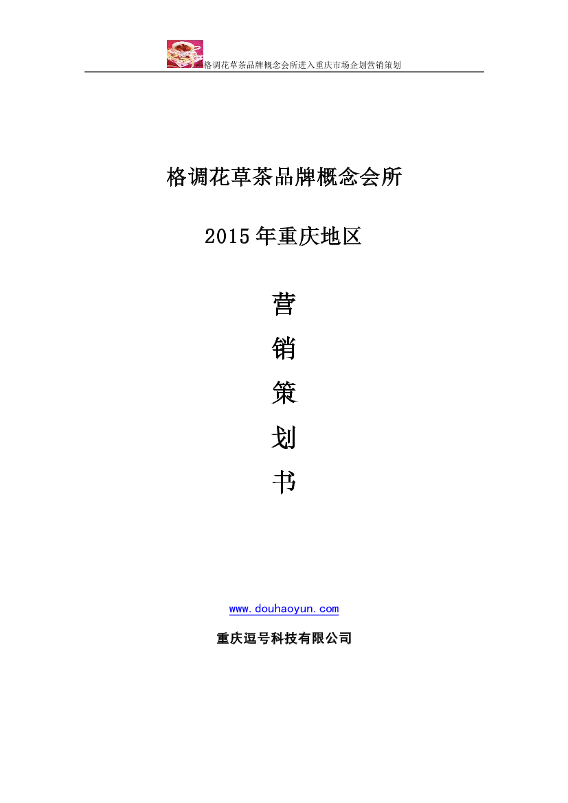 格调花草茶品牌营销策划方案格调花草茶品牌营销策划方案_1.png