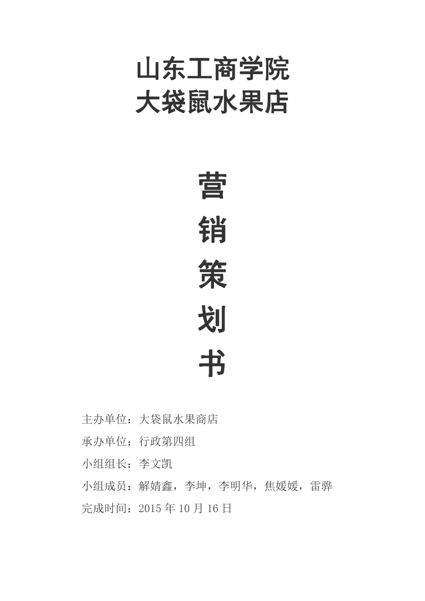 山东工商学院小袋鼠水果店营销策划书山东工商学院小袋鼠水果店营销策划书_1.png