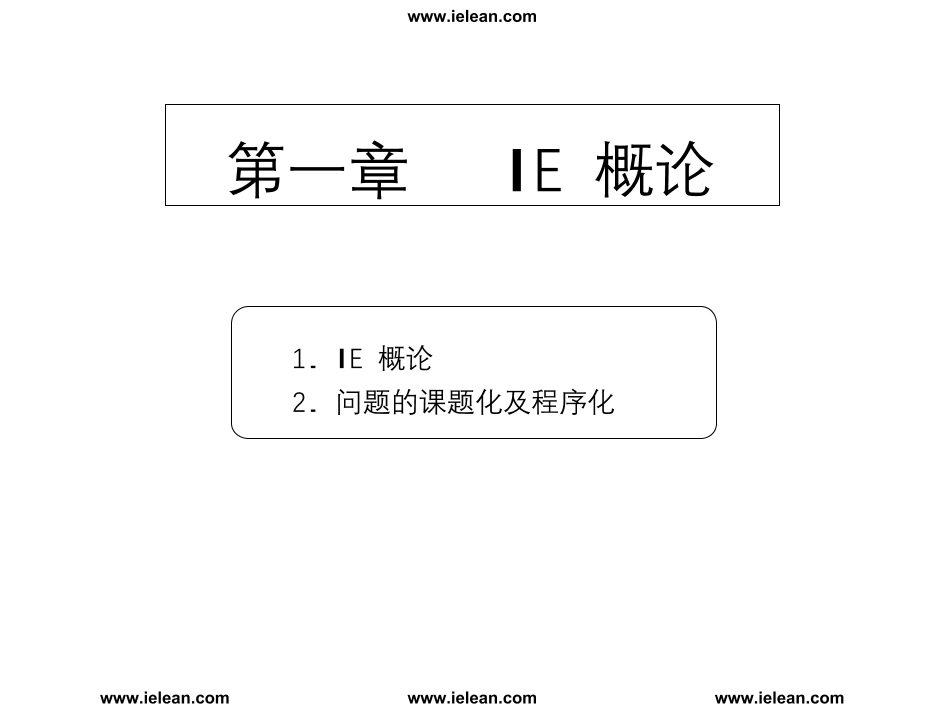一国际大公司IE工程师培训资料一国际大公司IE工程师培训资料_1.png