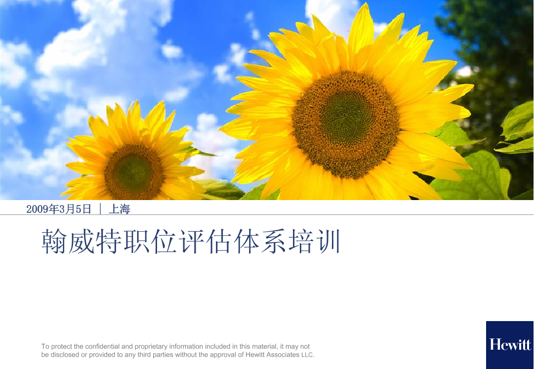 翰威特职位评估培训课件翰威特职位评估培训课件_1.png