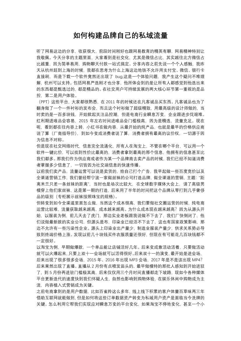如何构建品牌自己的私域流量？如何构建品牌自己的私域流量？_1.png