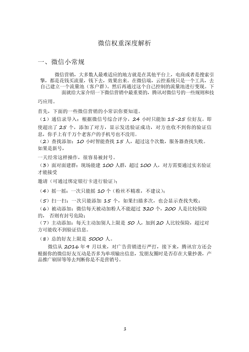 微信权重深度解析微信权重深度解析_1.png