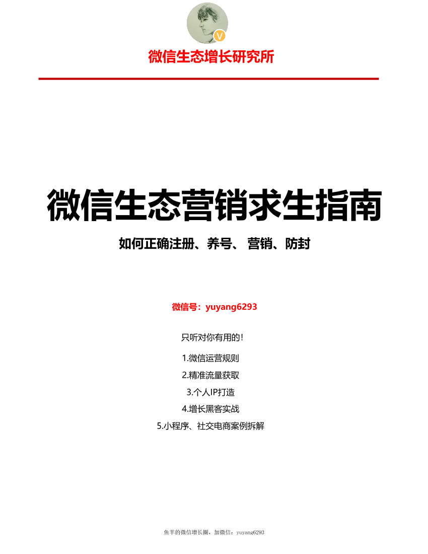 微信营销实战手册（注册-养号-防封）微信营销实战手册（注册-养号-防封）_1.png