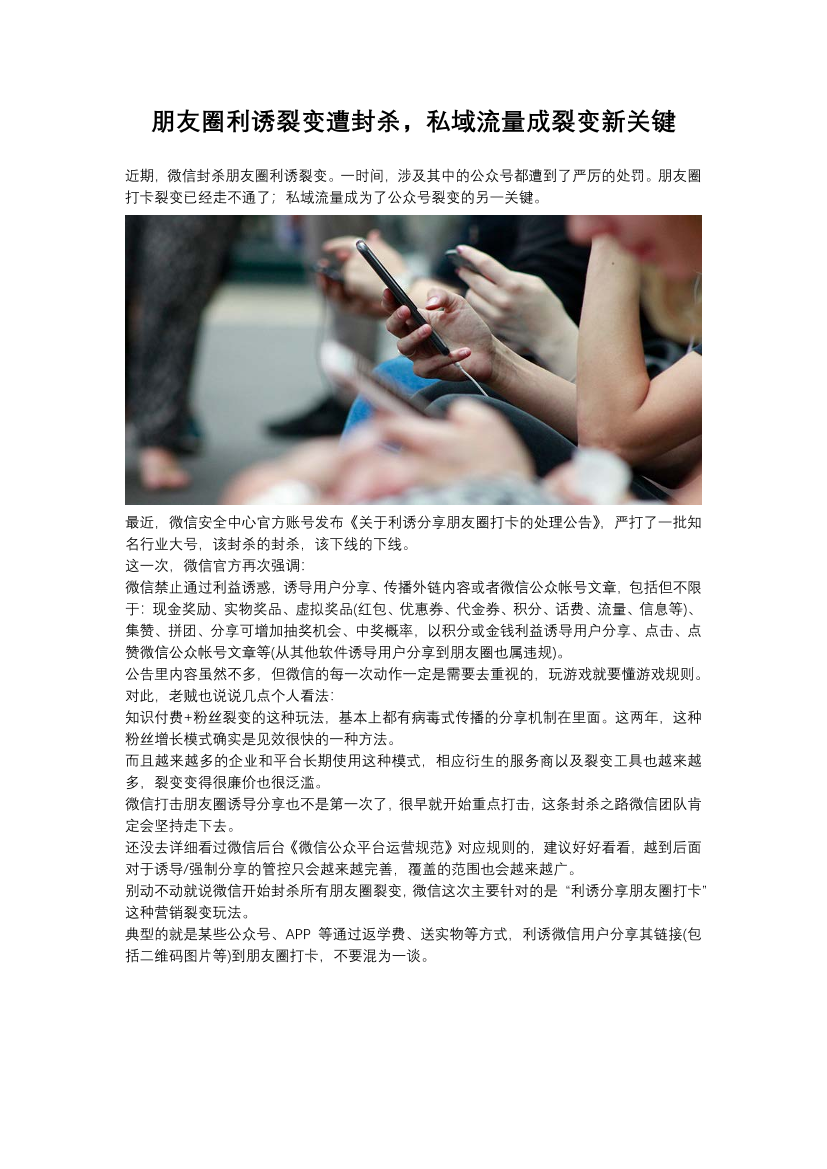 朋友圈利诱裂变遭封杀，私域流量成裂变新关键朋友圈利诱裂变遭封杀，私域流量成裂变新关键_1.png