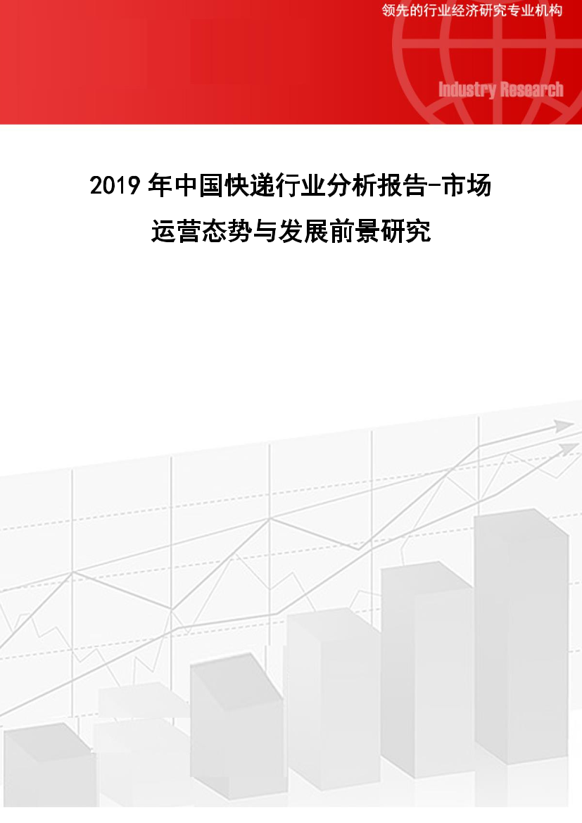 2019年中国快递行业分析报告-市场运营态势与发展前景研究2019年中国快递行业分析报告-市场运营态势与发展前景研究_1.png