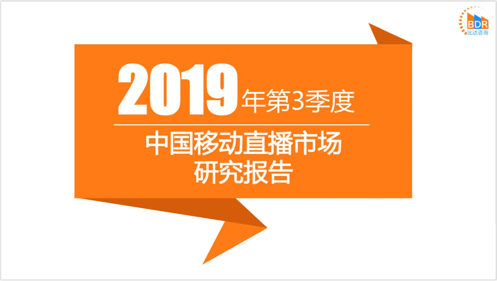 2019年第3季度中国移动直播市场研究报告2019年第3季度中国移动直播市场研究报告_1.png