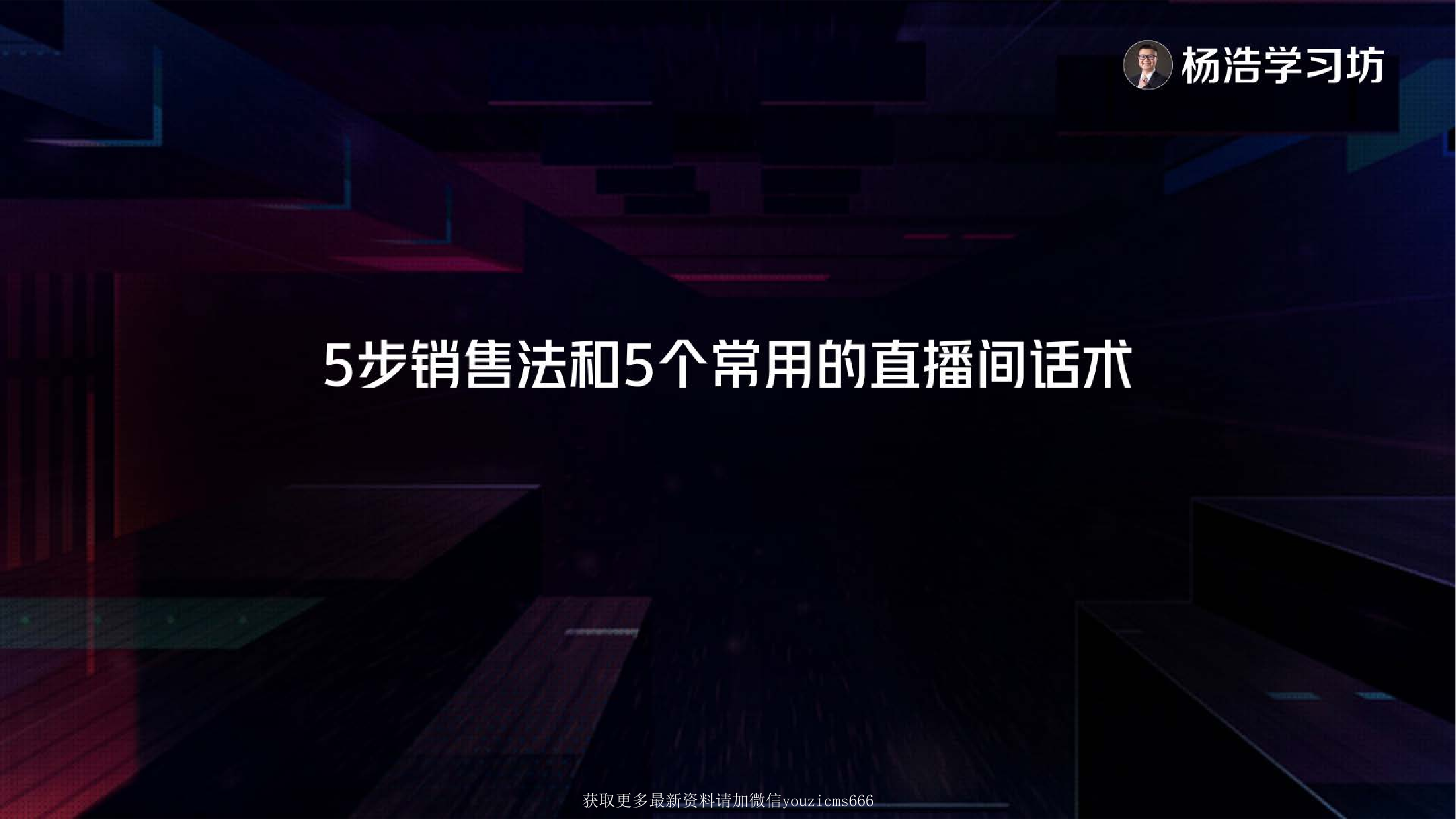 【直播策划】5步销售法和5个常用的直播间话术【直播策划】5步销售法和5个常用的直播间话术_1.png