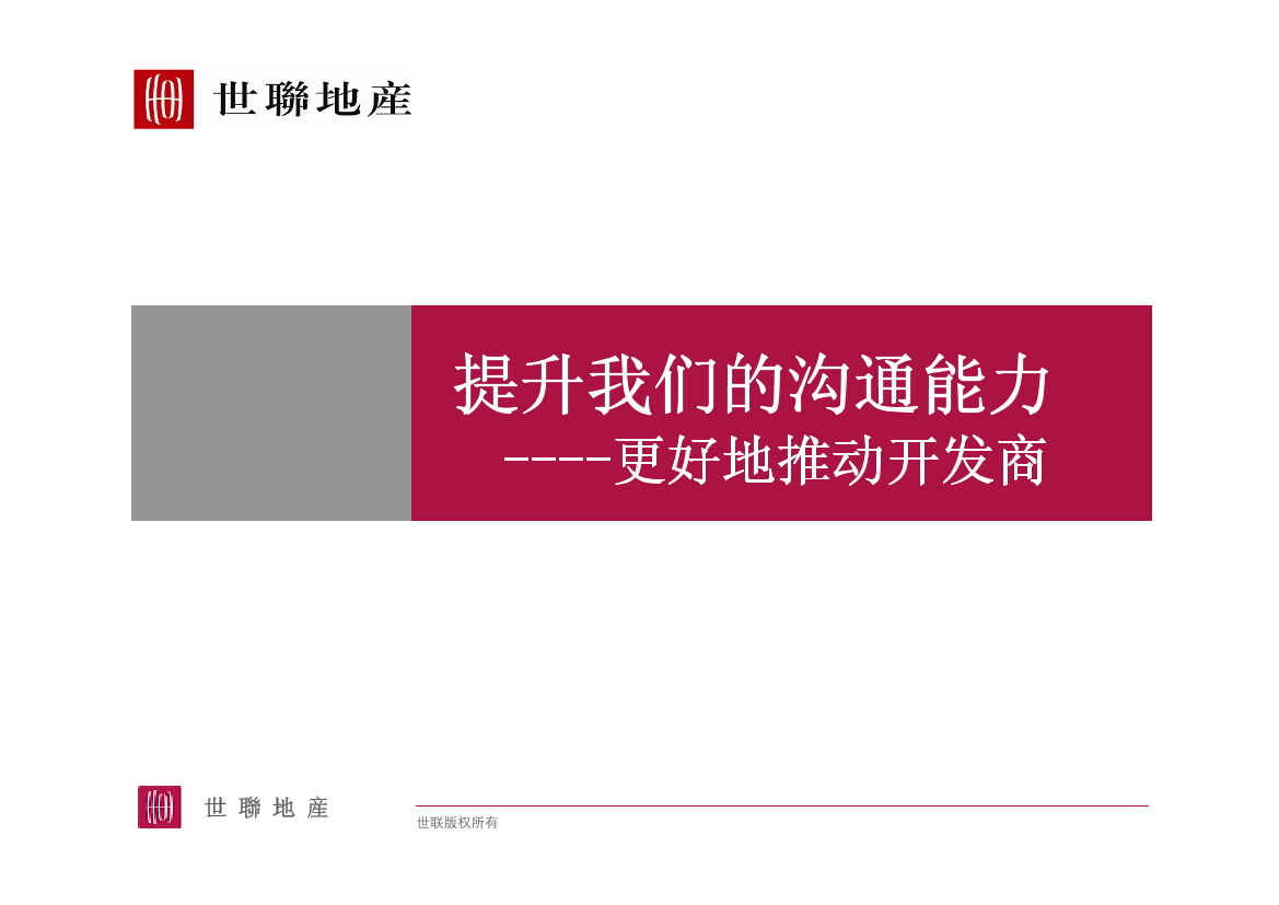 世联-如何推动发展商提高影响力培训世联-如何推动发展商提高影响力培训_1.png