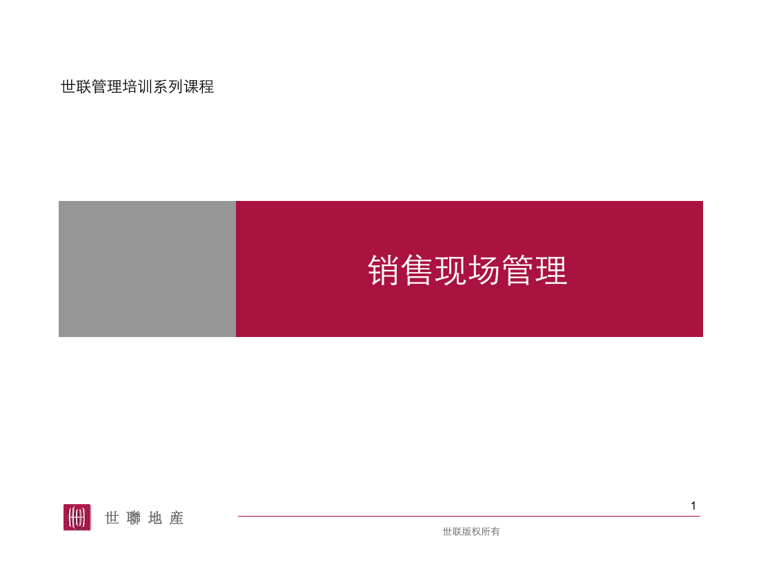 世联-管理培训系列课程-销售现场管理培训-20PPT世联-管理培训系列课程-销售现场管理培训-20PPT_1.png