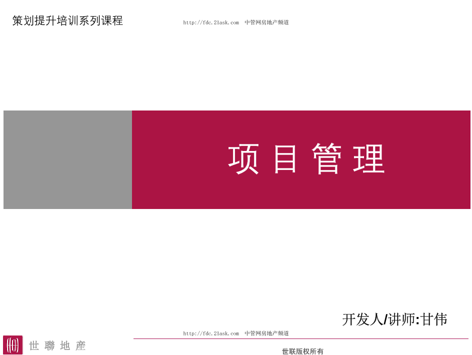 世联-项目管理培训课程世联-项目管理培训课程_1.png