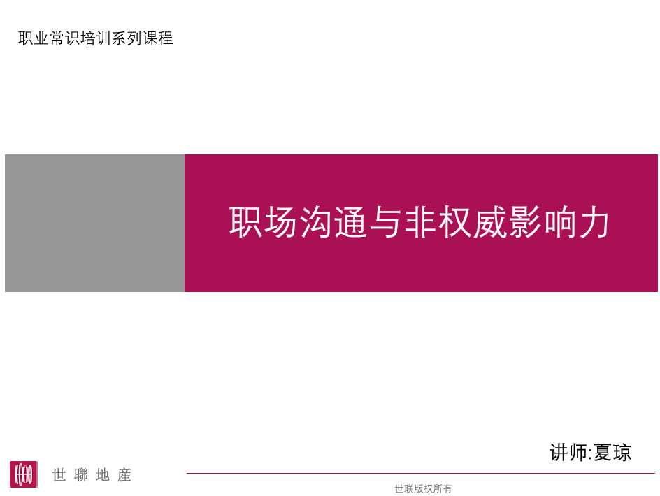 世联职场沟通与非权威影响力世联职场沟通与非权威影响力_1.png