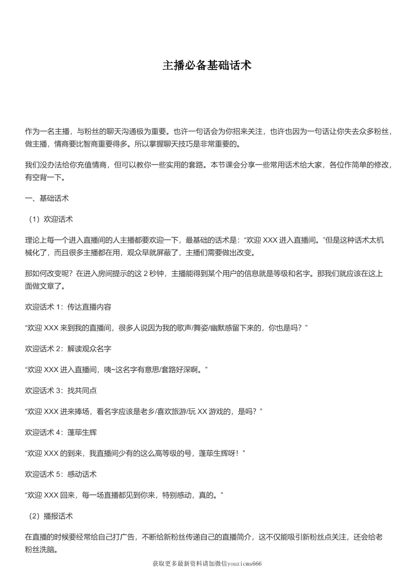 主播必备基础话术主播必备基础话术_1.png