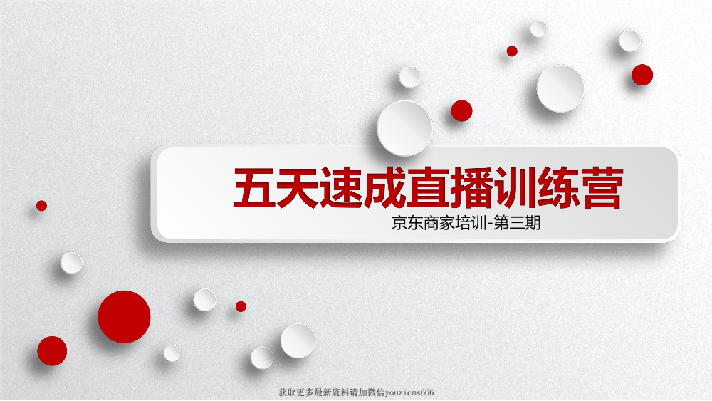 单品讲解技巧、直播技巧与话术、提高直播间转化率单品讲解技巧、直播技巧与话术、提高直播间转化率_1.png