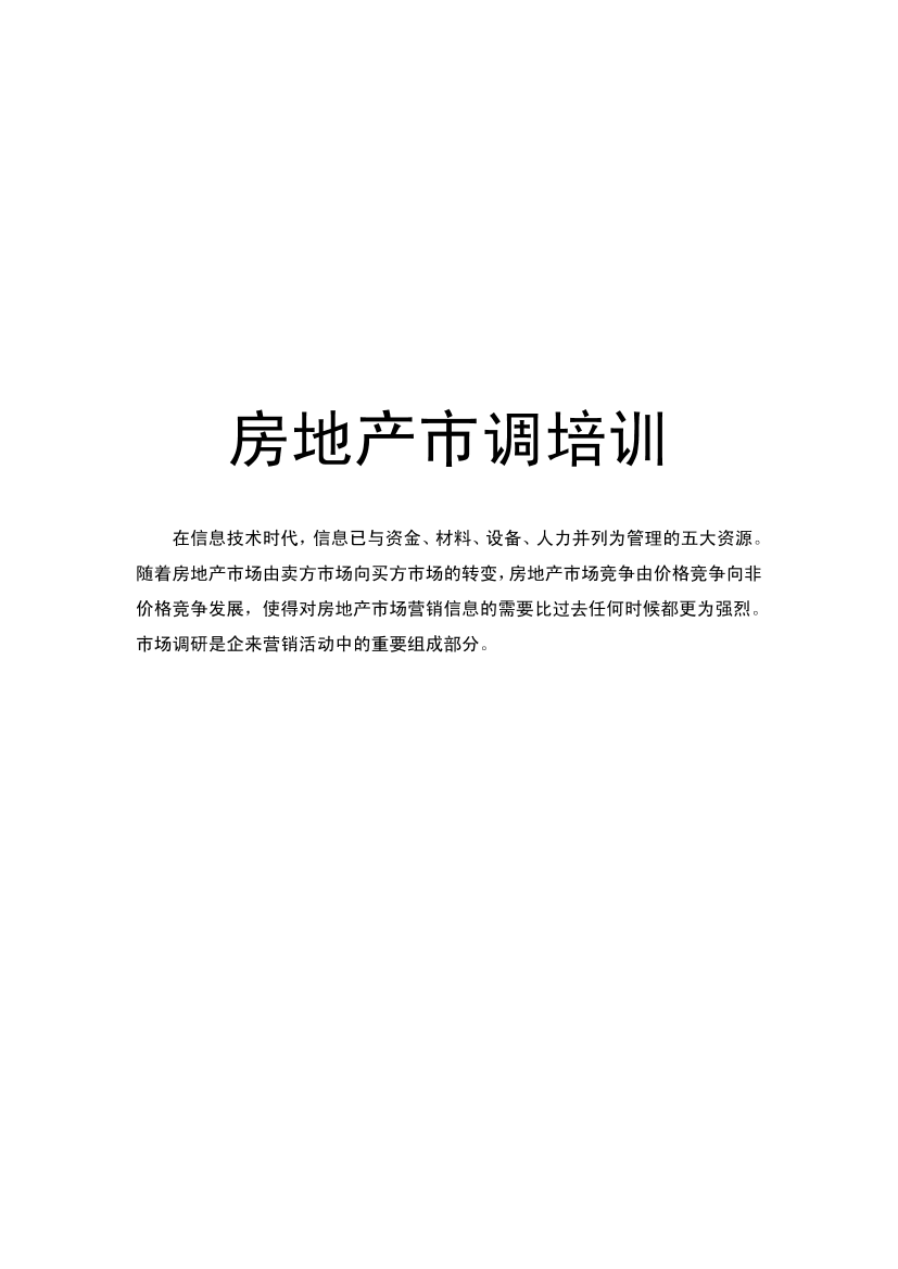 地产入门培训：房地产市场调研事半功倍全攻略-35页地产入门培训：房地产市场调研事半功倍全攻略-35页_1.png