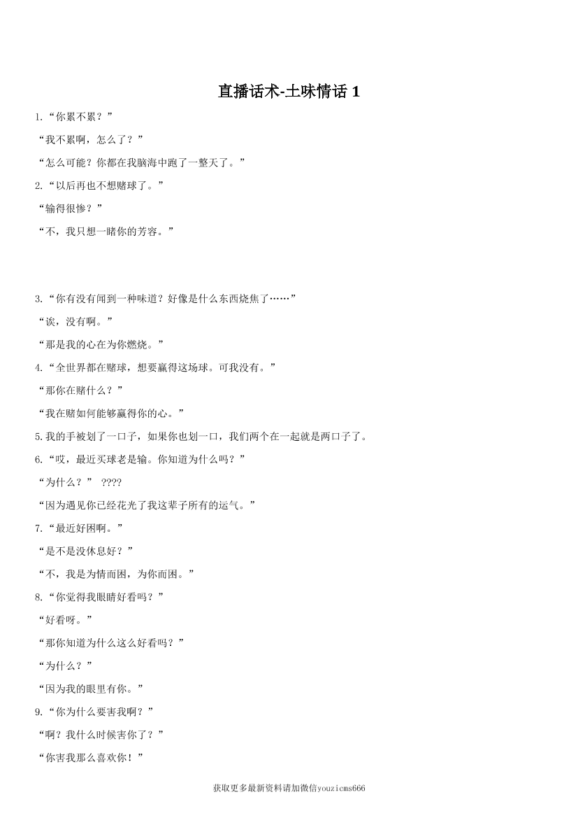 直播常用话术-土味情话1直播常用话术-土味情话1_1.png