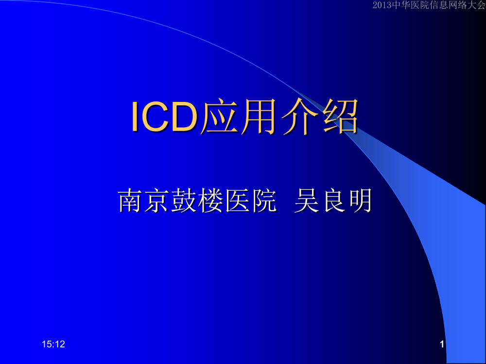 C02-ICD应用介绍—吴良明C02-ICD应用介绍—吴良明_1.png