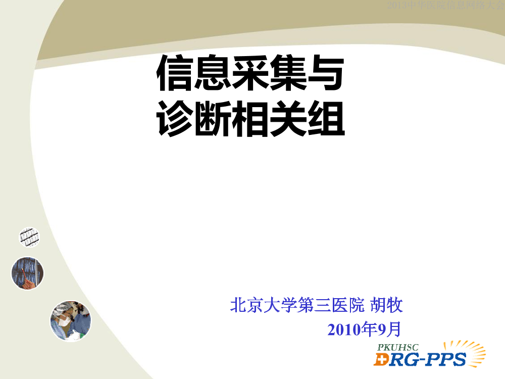 C06-信息采集与诊断相关组（胡牧）C06-信息采集与诊断相关组（胡牧）_1.png