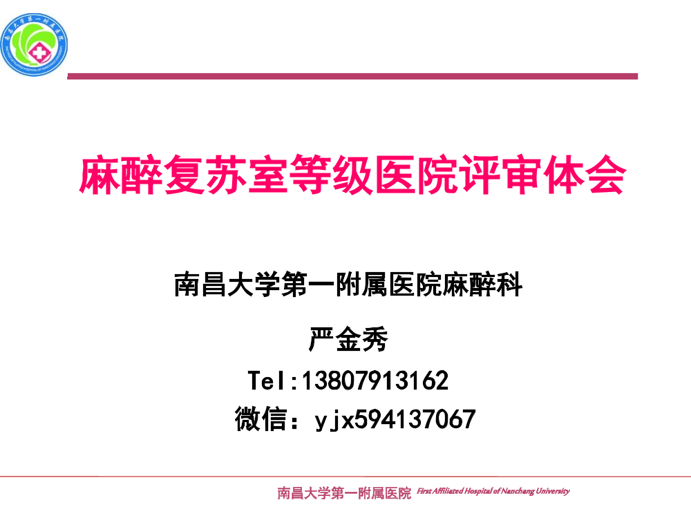 PACU等级医院评审经验体会-严金秀PACU等级医院评审经验体会-严金秀_1.png