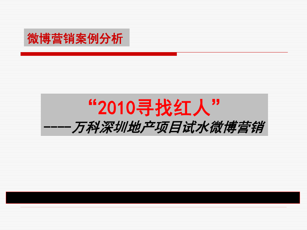 万科“寻找红人”微博营销策划方案万科“寻找红人”微博营销策划方案_1.png