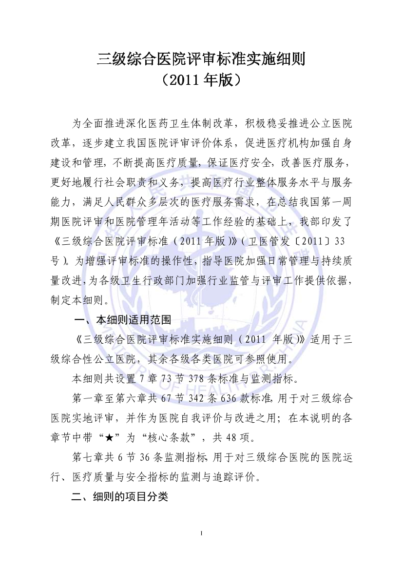 三级综合医院评审标准实施细则三级综合医院评审标准实施细则_1.png