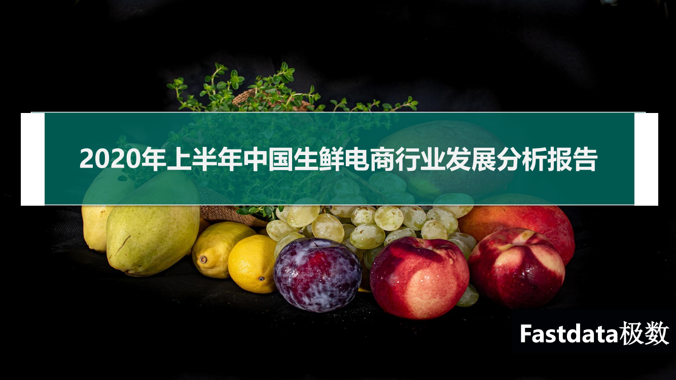 中国生鲜电商行业发展分析报告-中国生鲜电商行业发展分析报告-_1.png
