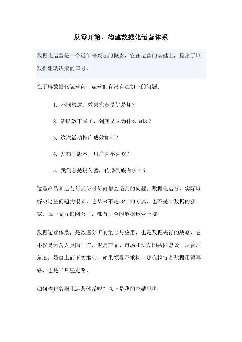 从零开始，构建数据化运营体系从零开始，构建数据化运营体系_1.png