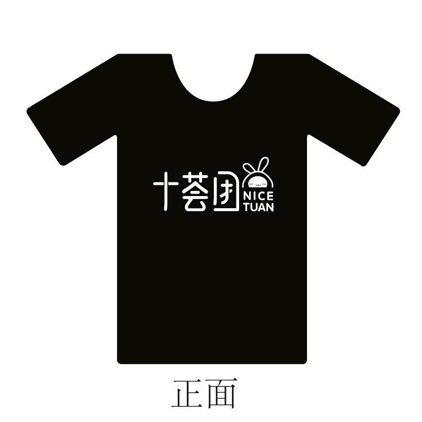 十荟团t恤——黑色十荟团t恤——黑色_1.png