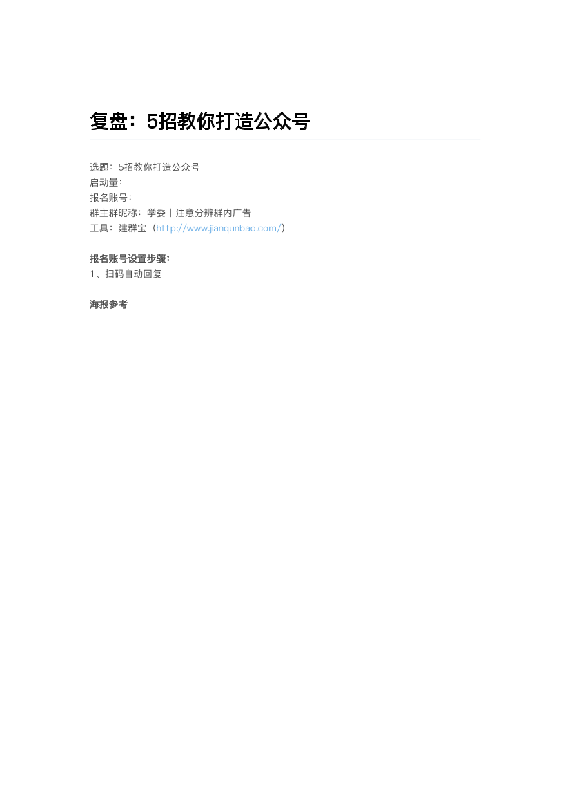 复盘：5招教你打造公众号复盘：5招教你打造公众号_1.png