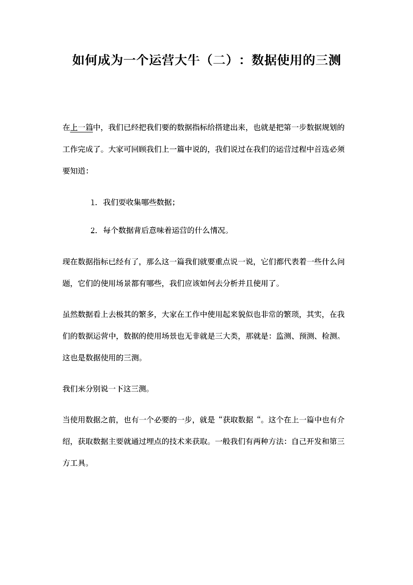 如何成为一个运营大牛（二）：数据使用的三测如何成为一个运营大牛（二）：数据使用的三测_1.png