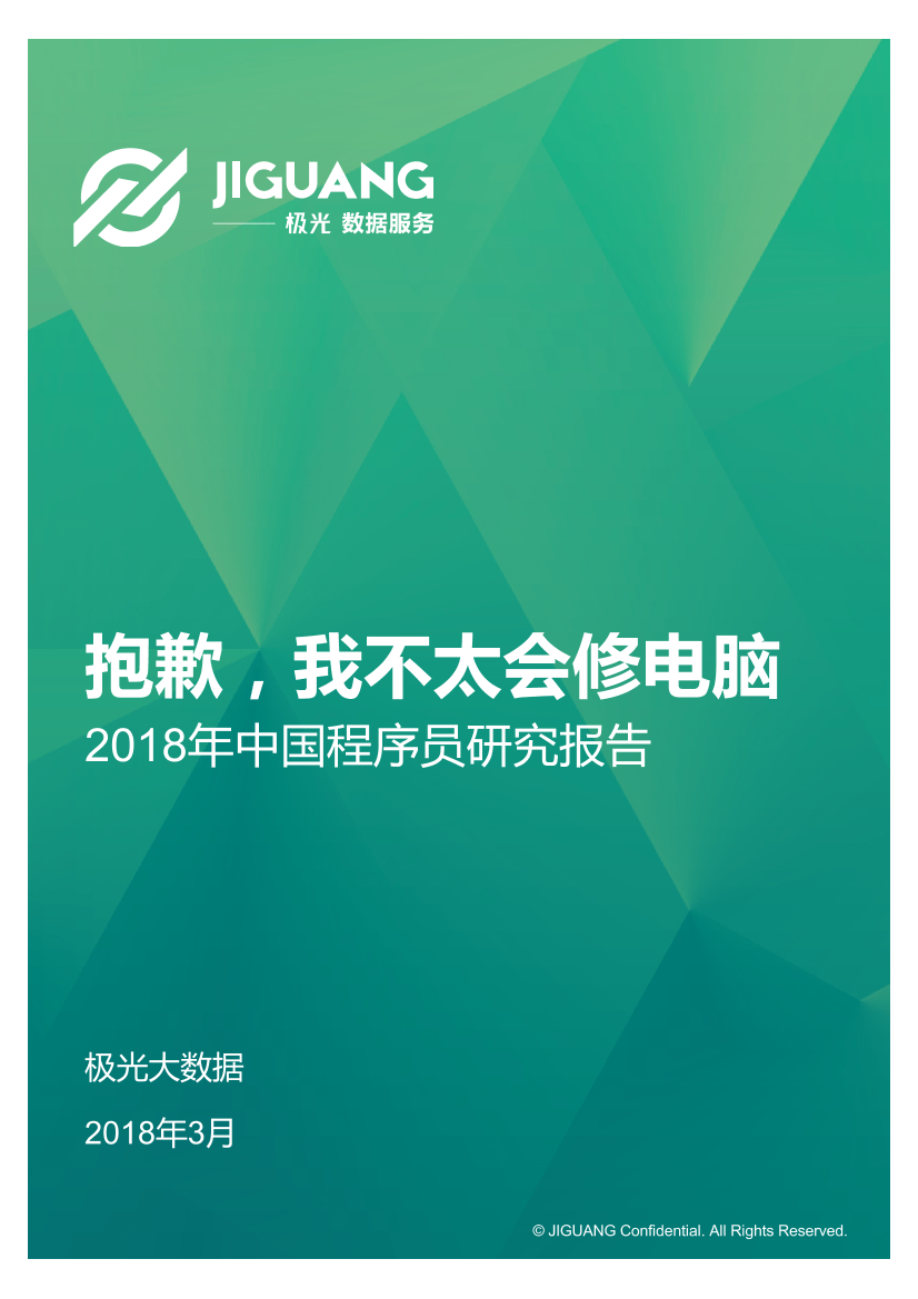 极光：2018年中国程序员研究报告极光：2018年中国程序员研究报告_1.png