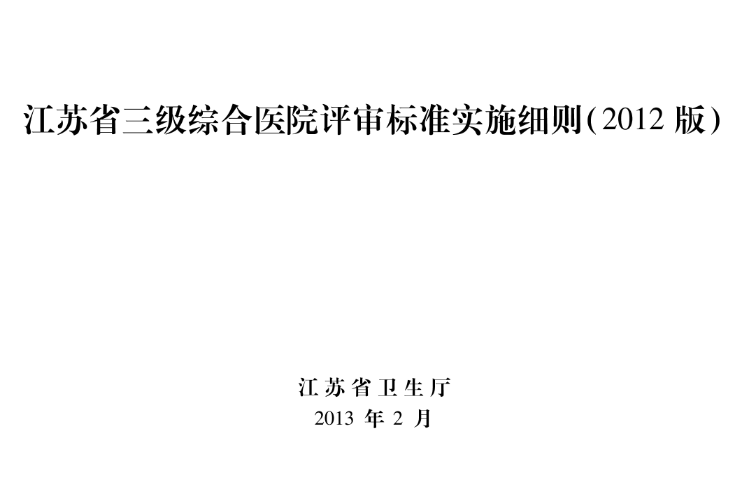 江苏省等级医院评审标准江苏省等级医院评审标准_1.png