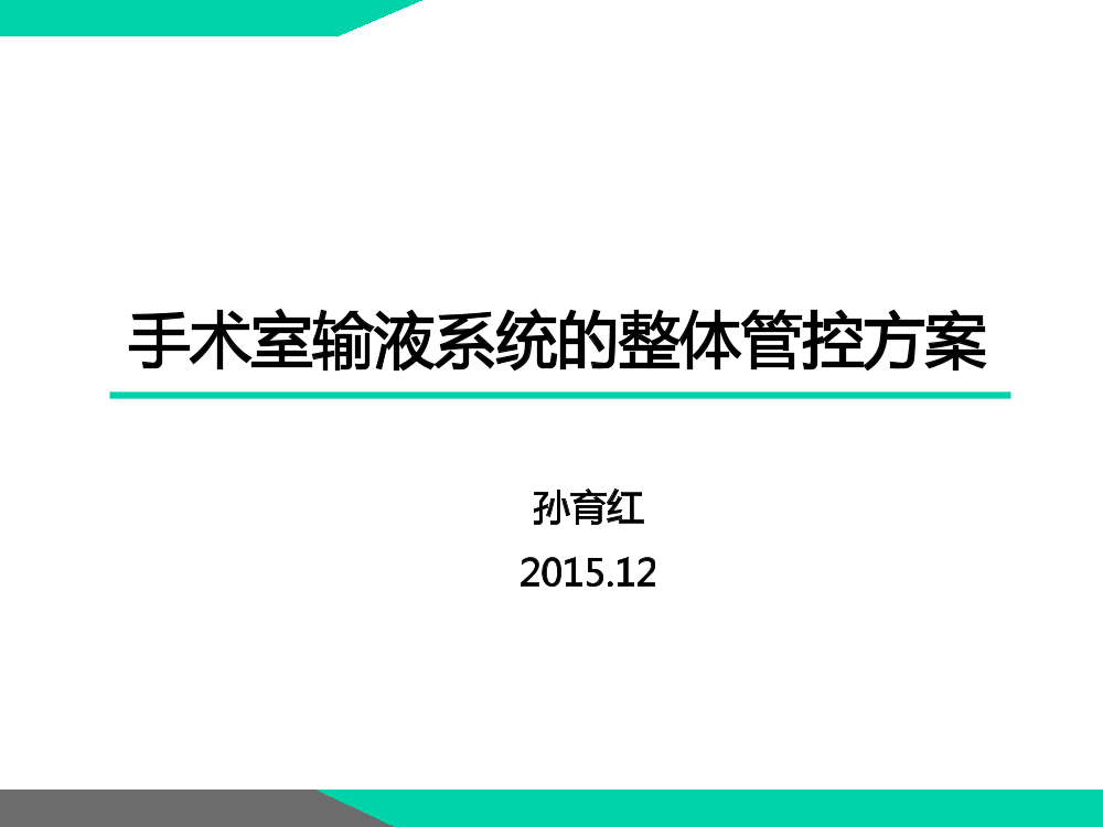 第五：手术室输液系统的整体管控方案－孙育红第五：手术室输液系统的整体管控方案－孙育红_1.png