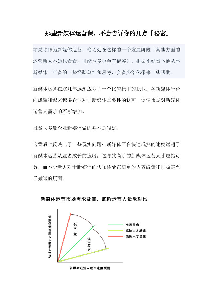 那些新媒体运营课，不会告诉你的几点「秘密」那些新媒体运营课，不会告诉你的几点「秘密」_1.png