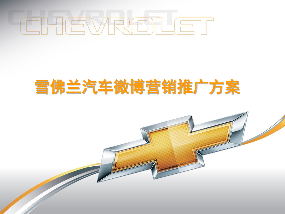 雪佛兰汽车微博营销推广方案（16P）雪佛兰汽车微博营销推广方案（16P）_1.png
