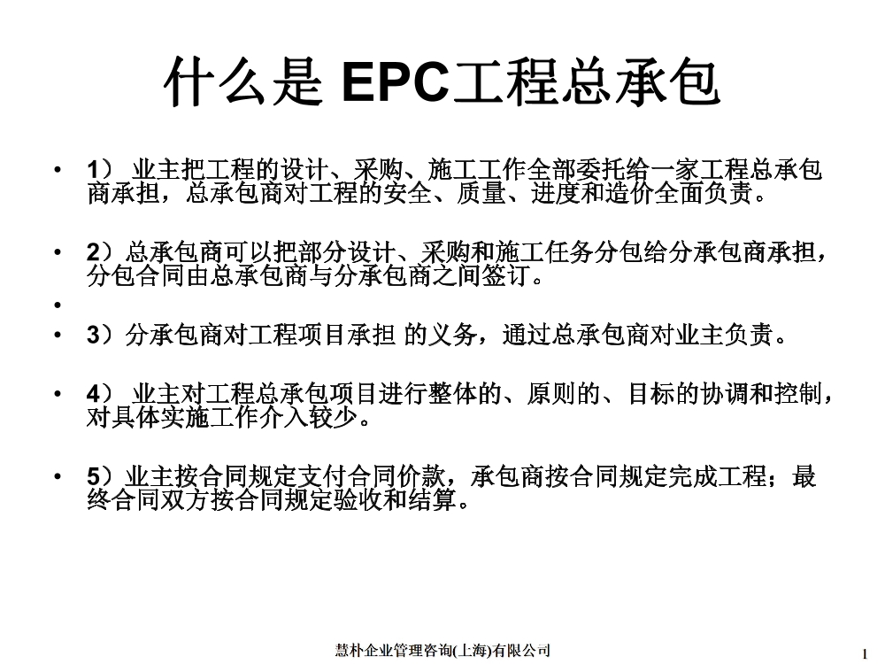 EPC工程总承包基础知识（57P）EPC工程总承包基础知识（57P）_1.png